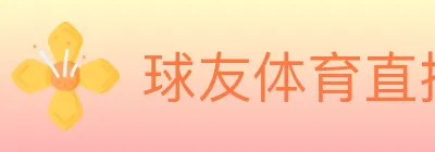 球友体育直播 logo